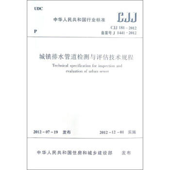 城鎮排水管道檢測與評估技術規程(CJJ181-2012) pdf epub mobi 電子書 下載