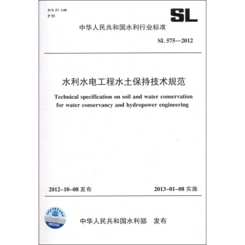 水利水電工程水土保持技術規範 SL 575-2012(中華人民共和國水利行業標 pdf epub mobi 電子書 下載