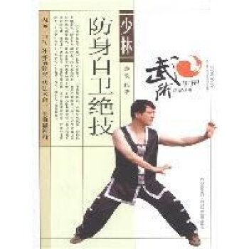少林防身自卫绝技 pdf epub mobi 电子书 下载