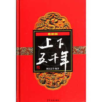 上下五千年(*新版)(精) pdf epub mobi 电子书 下载