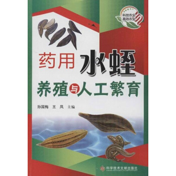 藥用水蛭養殖與人工繁育 pdf epub mobi 電子書 下載