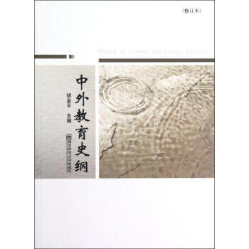 中外教育史綱(修訂本)