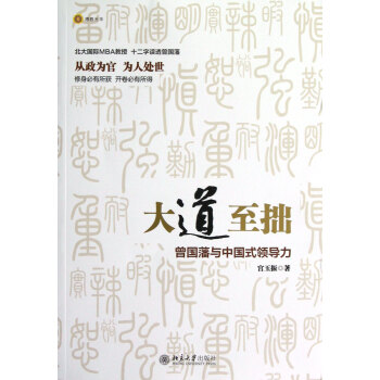 大道至拙(曾國藩與中國式領導力) pdf epub mobi 電子書 下載