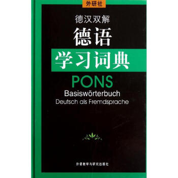 外研社德汉双解德语学习词典