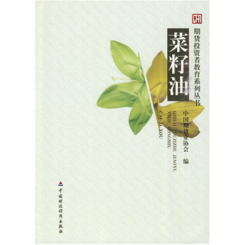 期貨投資者教育係列叢書:菜籽油 pdf epub mobi 電子書 下載