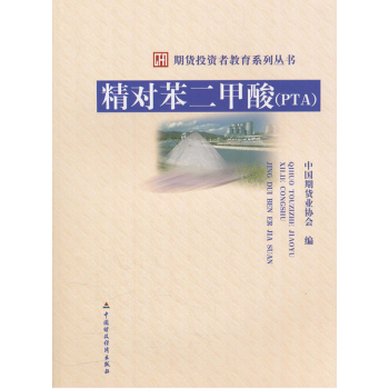 期貨投資者教育係列叢書:精對苯二甲酸(PTA) pdf epub mobi 電子書 下載