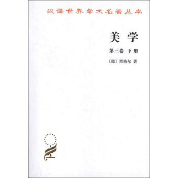 美學(第3捲)(下) pdf epub mobi 電子書 下載