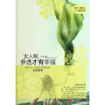 女人啊,參透纔有幸福 pdf epub mobi 電子書 下載