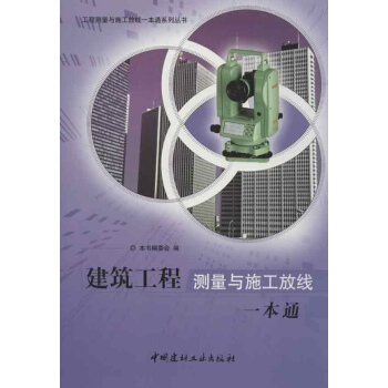建築工程測量與施工放綫一本通 pdf epub mobi 電子書 下載