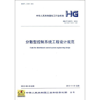 分散型控制系统工程设计规范HG/T20573-2012 pdf epub mobi 电子书 下载