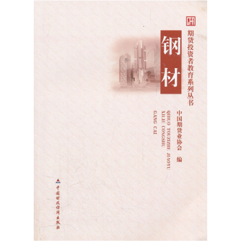 期貨投資者教育係列叢書:鋼材 pdf epub mobi 電子書 下載