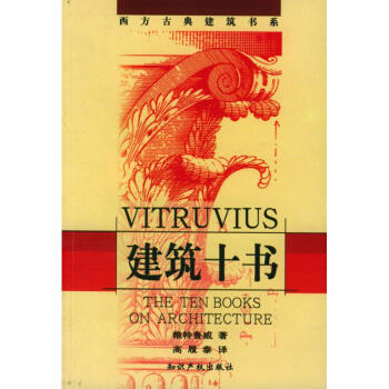 建筑十书/西方古典建筑书系
