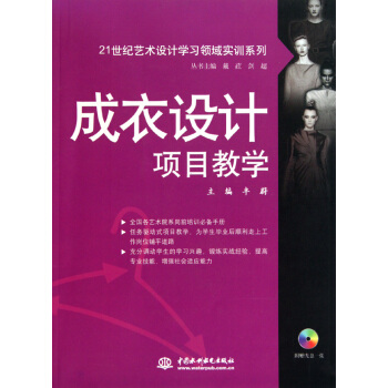 成衣设计项目教学(附光盘)/21世纪艺术设计学习领域实训系列 pdf epub mobi 电子书 下载