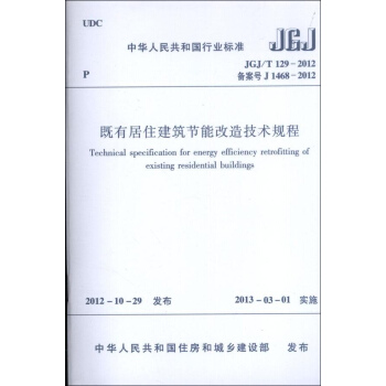 中華人民共和國行業標準.JGJ/T129-2012既有居住建築節能改造技術規程