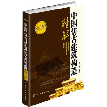 中国仿古建筑构造精解(第2版)