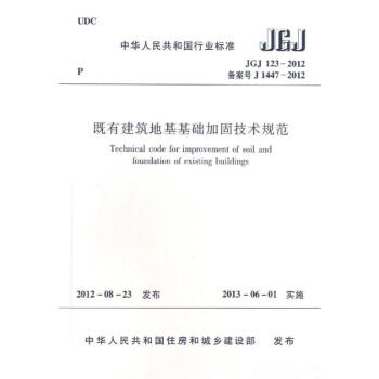 JGJ123-2012既有建築地基基礎加固技術規範 pdf epub mobi 電子書 下載