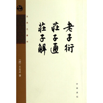 老子衍 庄子通 庄子解