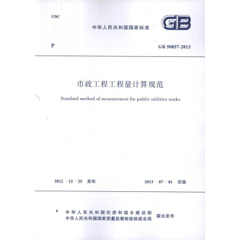 市政工程工程量计算规范GB 50857-2013