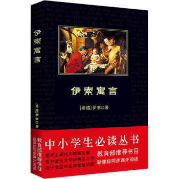 伊索寓言/中小学生必读丛书-教育部推荐新课标同步课外阅读
