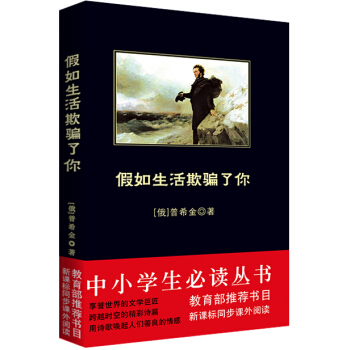 假如生活欺骗了你/中小学生必读丛书-教育部推荐新课标同步课外阅读 pdf epub mobi 电子书 下载