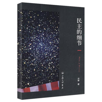 民主的細節:美國當代政治觀察隨筆 pdf epub mobi 電子書 下載