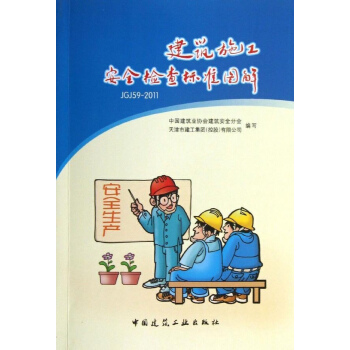 建築施工安全檢查標準圖解 pdf epub mobi 電子書 下載
