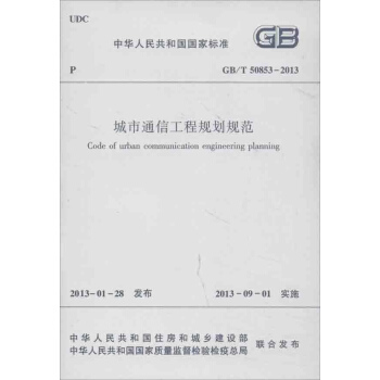 GB/T50853-2013城市通信工程规划规范 pdf epub mobi 电子书 下载