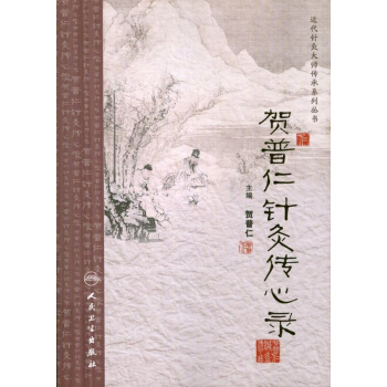 贺普仁针灸传心录 pdf epub mobi 电子书 下载