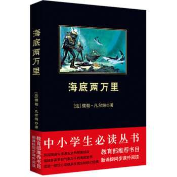 海底两万里/中小学生必读丛书-教育部推荐新课标同步课外阅读
