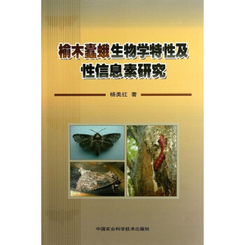 榆木蠹蛾生物學特性及性信息素研究 pdf epub mobi 電子書 下載