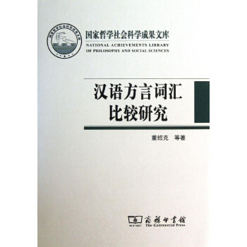 漢語方言詞匯比較研究 pdf epub mobi 電子書 下載