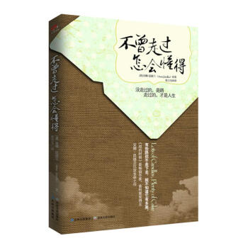不曾走过,怎会懂得 pdf epub mobi 电子书 下载