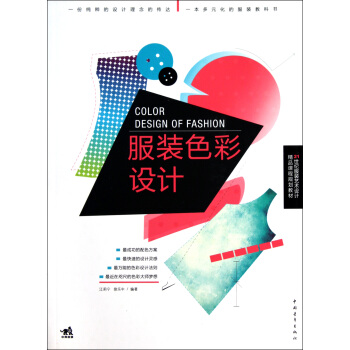 服装色彩设计(21世纪服装艺术设计精品课程规划教材) pdf epub mobi 电子书 下载