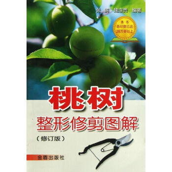 桃樹整形修剪圖解(修訂版) pdf epub mobi 電子書 下載
