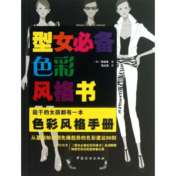 型女必备色彩风格书 pdf epub mobi 电子书 下载