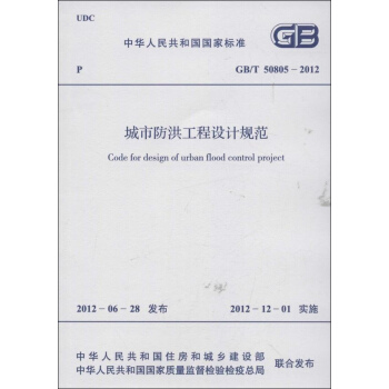 城市防洪工程设计规范GB/T 50805-2012 pdf epub mobi 电子书 下载