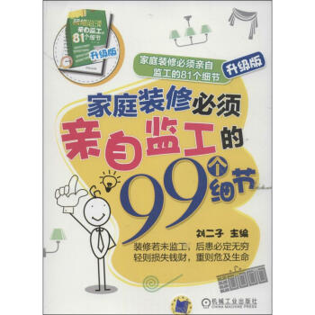 家庭装修必须亲自监工的81个细节 (升级版)