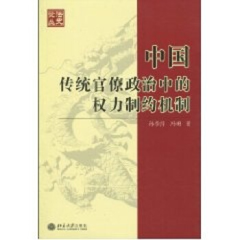 中國傳統官僚政治中的權力製約機製 pdf epub mobi 電子書 下載