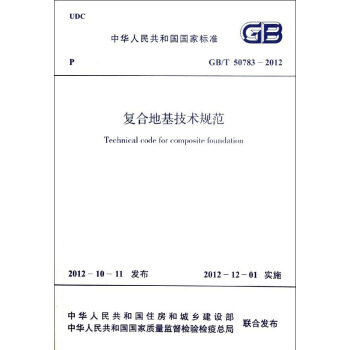 復閤地基技術規範GB/T 50783-2012 pdf epub mobi 電子書 下載