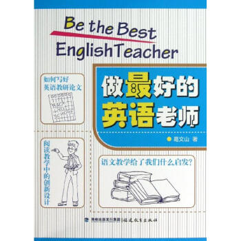做最好的英語老師 pdf epub mobi 電子書 下載