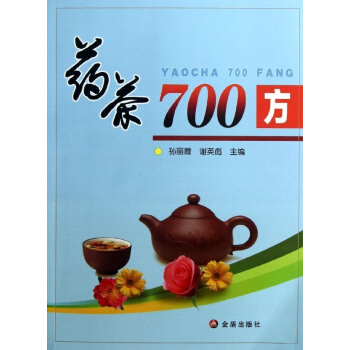 藥茶700方 pdf epub mobi 電子書 下載