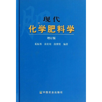 現代化學肥料學 (增訂版)