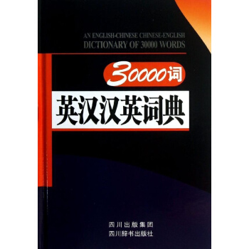 30000词英汉汉英词典 pdf epub mobi 电子书 下载