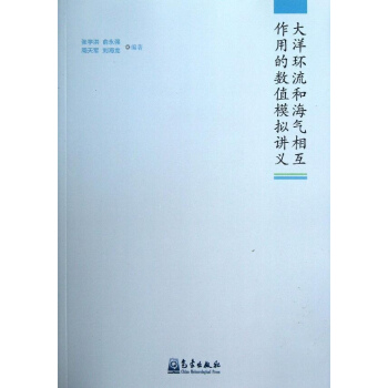 大洋环流和海气相互作用的数值模拟讲义 pdf epub mobi 电子书 下载