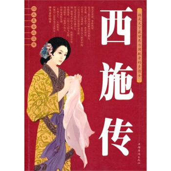 四大美女之沉魚西施傳 pdf epub mobi 電子書 下載