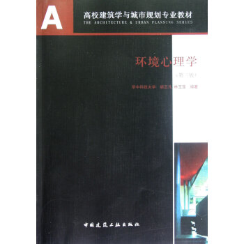 环境心理学(第3版高校建筑学与城市规划专业教材) pdf epub mobi 电子书 下载