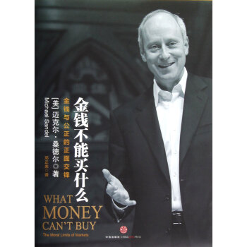 金錢不能買什麼(金錢與公正的正麵交鋒)(精) pdf epub mobi 電子書 下載