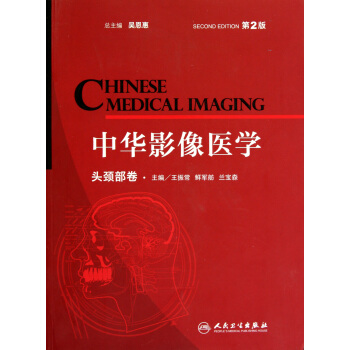 中华影像医学(头颈部卷第2版) pdf epub mobi 电子书 下载