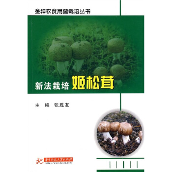 新法栽培姬鬆茸 pdf epub mobi 電子書 下載