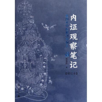 内证观察笔记(真图本中医解剖学纲目增订本)